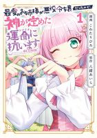 Saiai no Onee-sama ga Akuyaku Reijou datta no de, Kami ga Sadameta Scenario ni Aragaimasu @COMIC - Manga, Comedy, Fantasy, Shoujo